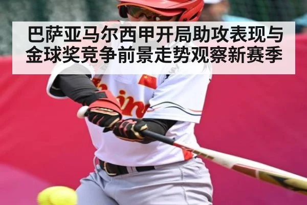 巴萨亚马尔西甲开局助攻表现与金球奖竞争前景走势观察新赛季