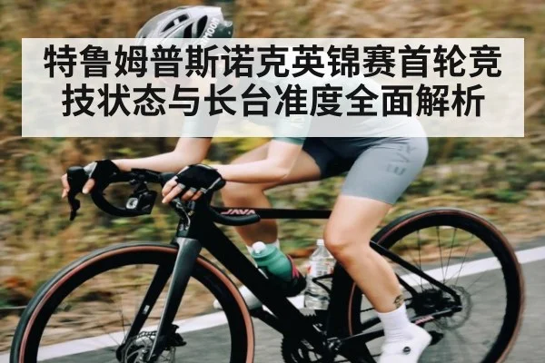 特鲁姆普斯诺克英锦赛首轮竞技状态与长台准度全面解析