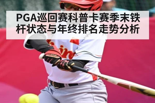 PGA巡回赛科普卡赛季末铁杆状态与年终排名走势分析