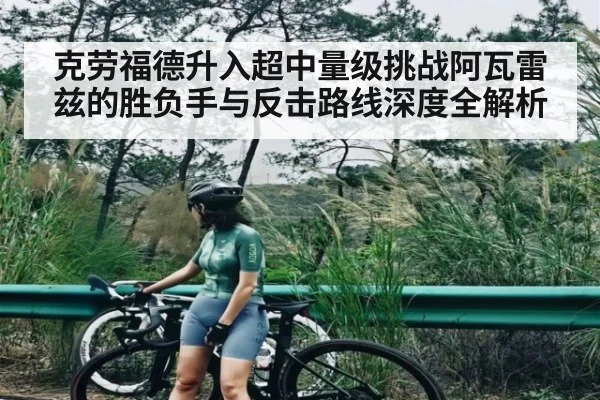 克劳福德升入超中量级挑战阿瓦雷兹的胜负手与反击路线深度全解析