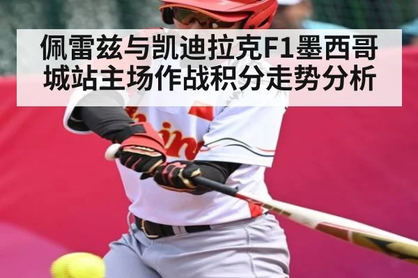 佩雷兹与凯迪拉克F1墨西哥城站主场作战积分走势分析